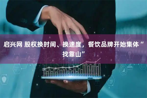 启兴网 股权换时间、换速度，餐饮品牌开始集体“找靠山”