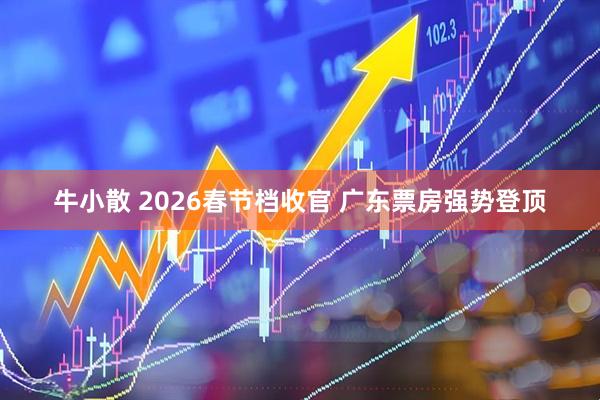 牛小散 2026春节档收官 广东票房强势登顶